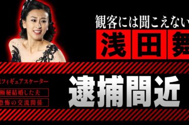 浅田舞が海外で逮捕間近と言われる理由...極秘結婚した夫の正体や恐怖の交流関係に絶句！"浅田真央"の姉としても有名な元フィギュアスケート選手の両親のまさかの現在に驚愕！