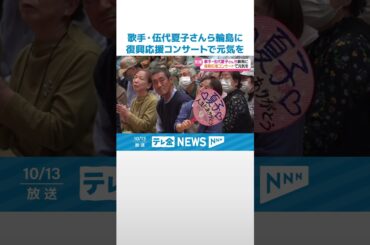 【能登に響く“歌声” 会場は笑顔に】伍代夏子さんらが復興応援コンサート　高島礼子さんもゲスト登場 #shorts