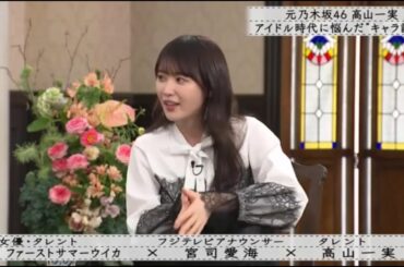 『ボクらの時代』『ファーストサマーウイカ×宮司愛海×高山一実』元乃木坂46 高山一実アイドル時代に悩んだ“キャラ設定”