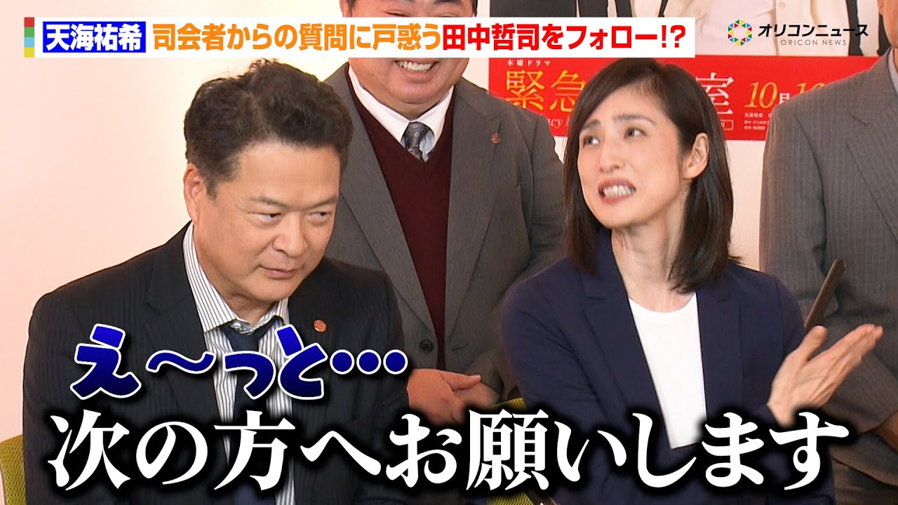 【緊急取調室】天海祐希、司会者からの質問に戸惑う田中哲司をフォロー!?「次の方へお願いします」 『緊急取調室』囲み取材会 【緊急取調室】天海祐希、司会者からの質問に戸惑う田中哲司をフォロー!?「次の方へお願いします」 『緊急取調室』囲み取材会