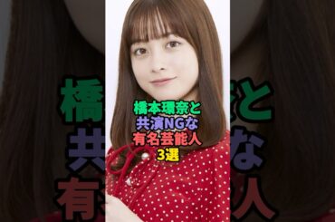 橋本環奈と共演NGな有名芸能人3選 #今田美桜 #広瀬すず