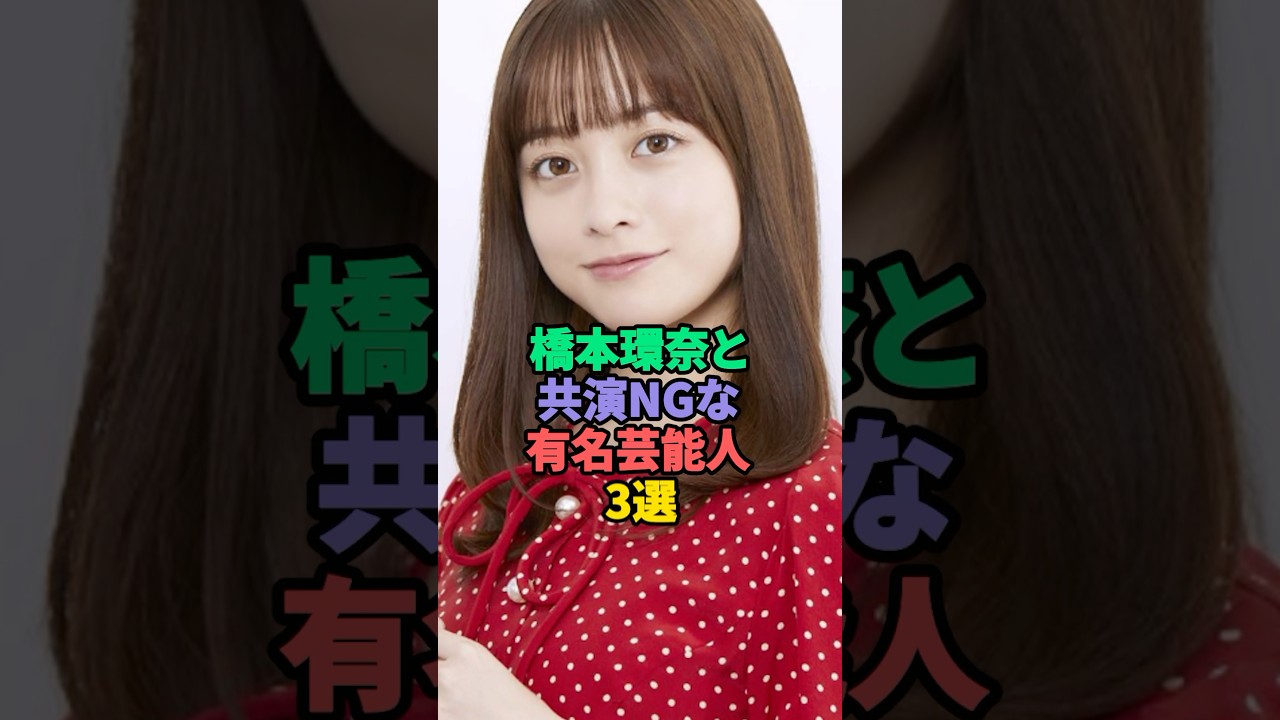 橋本環奈と共演NGな有名芸能人3選 #今田美桜 #広瀬すず 橋本環奈と共演NGな有名芸能人3選 #今田美桜 #広瀬すず