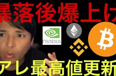 仮想通貨と株、暴落後の爆上げに？アレは最高値更新！