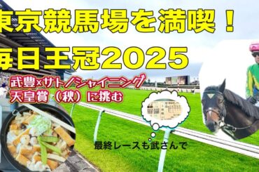 東京競馬場グルメ＆散策！武豊×サトノシャイニングが毎日王冠で天皇賞の枠に挑む！｜現地観戦