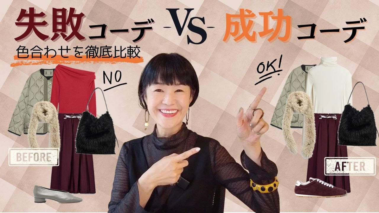 【有料級】失敗コーデが激変!色合わせひとつでおしゃれに見える秘密 【有料級】失敗コーデが激変!色合わせひとつでおしゃれに見える秘密
