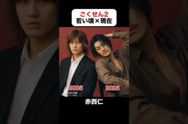 インスタで100万回再生｜ごくせん2の若い頃×現在 #亀梨和也 #赤西仁 #速水もこみち #小池徹平 #小出恵介 #仲間由紀恵 #生瀬勝久 #ごくせん