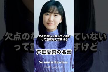 芦田愛菜の名言
