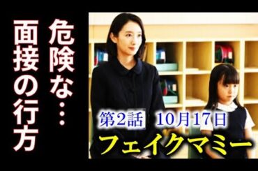 ｢フェイクマミー｣ 2話 緊張する薫(波瑠)が面接に挑む一方、茉海恵(川栄李奈)は…ドラマあらすじ、ネタバレ