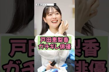 戸田恵梨香がガチギレした俳優!?