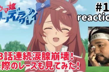 ウマ娘シンデレラグレイ 15話 リアクション 【3話連続涙腺崩壊！熱いぜ〜！88年の菊花賞のリアクションも！】 Uma Musume Cinderella gray ep15 reaction