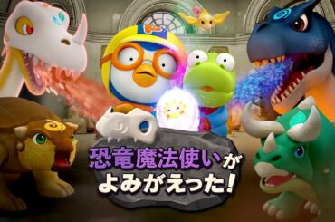 🌟恐竜の魔法使いがよみがえった | ポロロ映画 | 子ども向けアニメ
