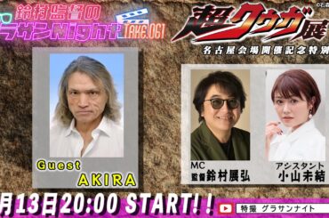 鈴村監督のグラサンナイト Take.061【ゲスト：#AKIRA】(2025.10.13) 超クウガ展 名古屋会場開催SP
