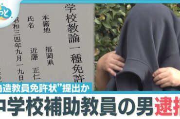 “偽造した免許状提出”福岡・須恵町の補助教員逮捕【ぎゅっと】（2025年10月13日OA）