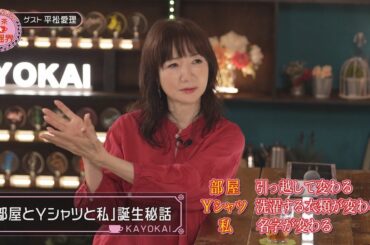 柏原芳恵の喫茶☆歌謡界#133 平松愛理 前編～TV初フルコーラス弾き語り「部屋とYシャツと私／平松愛理」 「学園天国／フィンガー5」