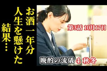 ｢晩酌の流儀４ 秋冬｣ 3話 【検証】ガラポン練習すれば当たるのか？…2話ドラマ感想、あらすじ