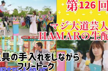 第126回 マジ大道芸人HAMAR 子供向けパフォーマー(宇治市民) の生配信！道具の手入れをしながらフリートーク！23:45まで！
