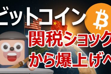 ビットコインは中国追加関税100%で爆上げする理由