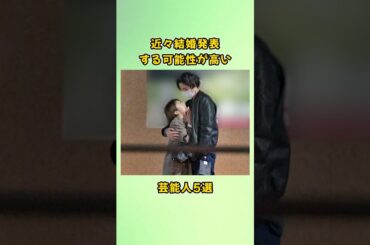 近々結婚発表する可能性が高い芸能人5選#shorts