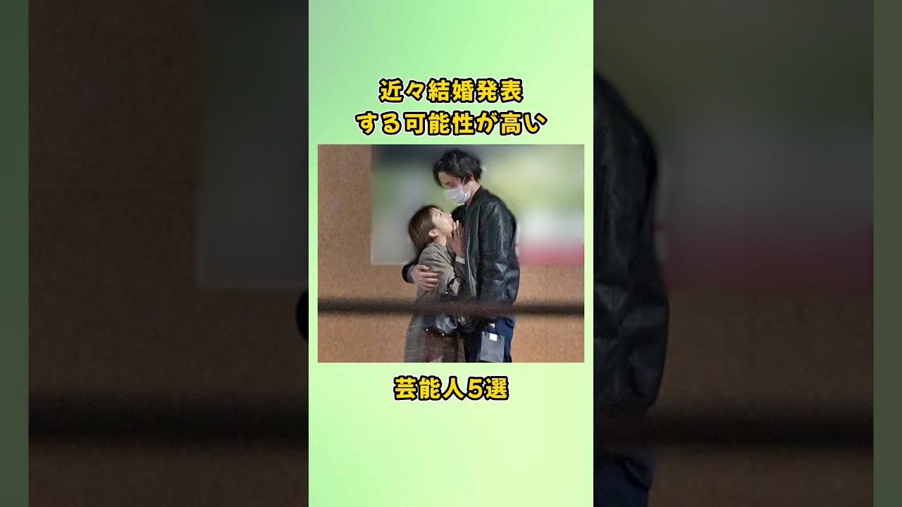 近々結婚発表する可能性が高い芸能人5選#shorts 近々結婚発表する可能性が高い芸能人5選#shorts