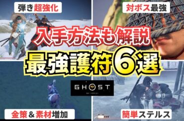 【トロコンまで使える】最強の護符と場所・入手方法を解説！【ゴーストオブヨウテイ】