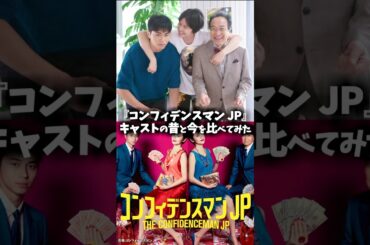 ドラマ『コンフィデンスマンJP』キャストの昔と今 #コンフィデンスマンjp #コンフィデンスマン #映画 #ドラマ