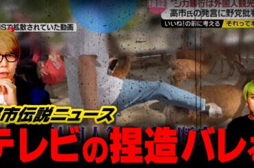 テレビの偏向報道がヤバい！？オールドメディアの手口が衝撃的でした…
