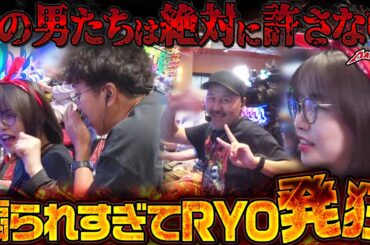 こんなことが起きていいのか!? RYOを襲う過去イチの不運と煽り!!　パチンコ・パチスロ実戦番組「マムシ～目指すは野音～」#197 (53-2)  #木村魚拓 #松本バッチ #青山りょう