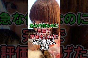 急な代役なのに完璧で評価を上げた女性芸能人5選#女性芸能人 #女性タレント #若村麻由美#渡辺典子#鈴木蘭々#南野陽子 #宮沢りえ