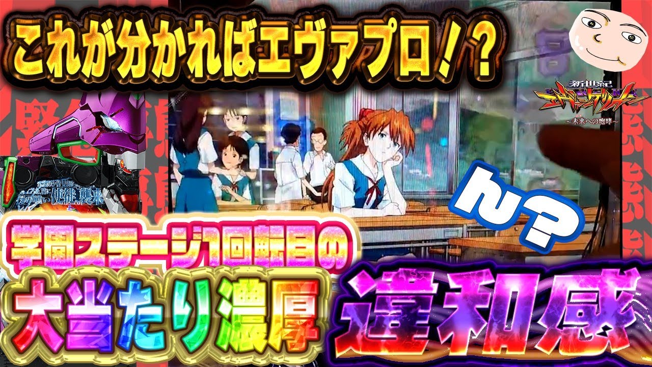 【エヴァ15】学園ステージ1回転目の超違和感発生【エヴァンゲリオン未来への咆哮】 【エヴァ15】学園ステージ1回転目の超違和感発生【エヴァンゲリオン未来への咆哮】