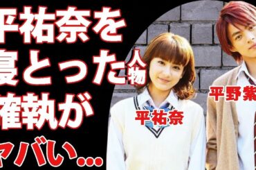 平野紫耀から平祐奈を＂寝とった＂人物の正体に驚きを隠せない   TOBEに合流した元キンプリメンバーの黒歴史   『こっち向いてよ向井くん』主演の赤楚衛二との確執がヤバすぎた