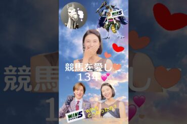 WIN5当たった⁉️まだまだ熱い秋競馬！競馬を愛して13年💕#競馬 #jra #daigo #橋本マナミ #win5 #みんなの競馬 #秋競馬