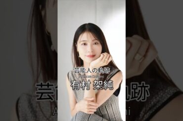 有村架純の歴史 #有村架純 #女優 #芸能人の軌跡