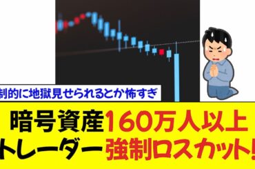 160万人以上のトレーダーがロスカット！暗号資産、過去最大の強制清算【2ch・5chまとめ】