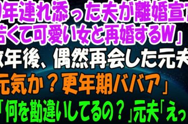 30年連れ添った夫が突然離婚宣言「若くて可愛い女と再婚するｗ」→数年後、婚活ツアーで再会した元夫「元気か？更年期ババァ」私「は？何を勘違いしてるの？」元夫「えっ？」