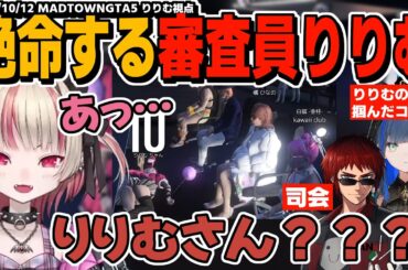 【MADTOWN】カワクラさん主催のファッションショーの審査員に任命されたりりむ！興奮のあまり満点を出し絶命する。【魔界ノりりむ/にじさんじ/GTA切り抜き】