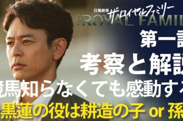 「ザ・ロイヤルファミリー」第1話 考察と解説：ザ・王道日曜劇場で競馬を知らなくても感動するファミリー物語！目黒蓮の役は耕造の子か孫だろう