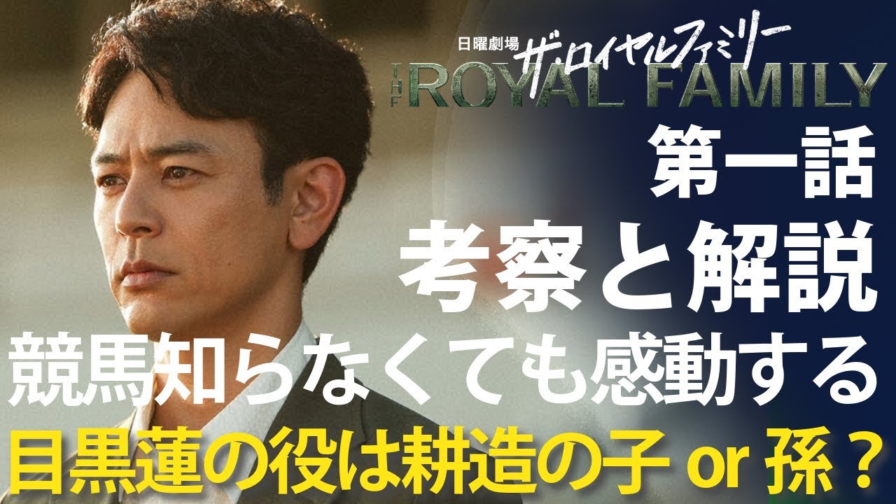 「ザ・ロイヤルファミリー」第1話 考察と解説:ザ・王道日曜劇場で競馬を知らなくても感動するファミリー物語!目黒蓮の役は耕造の子か孫だろう 「ザ・ロイヤルファミリー」第1話 考察と解説:ザ・王道日曜劇場で競馬を知らなくても感動するファミリー物語!目黒蓮の役は耕造の子か孫だろう