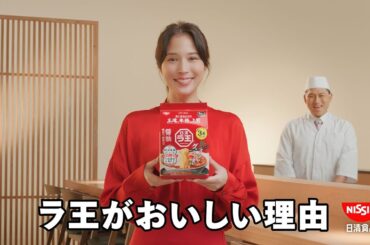 日清ラ王CM「厳選素材がトゥース 篇」30秒 / 広瀬アリス・春日俊彰