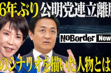 自公連立に突然の終止符！崩れ始めた、日本政界。混沌の先にあるのは希望か?崩壊か?【NoBorder News #006】