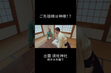 ご先祖は神様！？出雲須佐神社