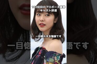102回目のプロポーズ 豪華キャスト辞退で不安の声　#shorts #102回目のプロポーズ #霜降り明星 #唐田えりか