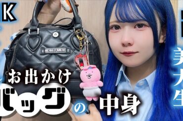 【バッグの中身紹介】アイドル高校生のお出かけアイテムと美大生の通学カバンの中身紹介したら…【のえのん】