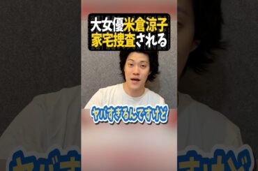 米倉涼子、家宅捜査される【粗品切り抜き】#shorts #粗品 #粗品切り抜き #1人賛否