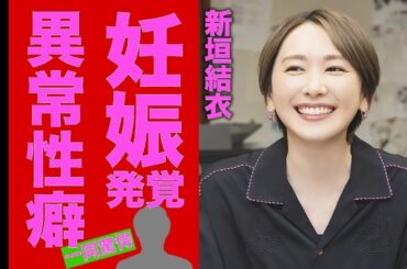 【衝撃】新垣結衣妊娠発覚！星野源の異常投稿と事務所の闇契約が明らかに…ガッキーの壮絶過去に号泣必至