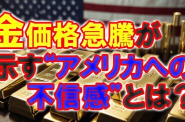 金価格急騰が示す“アメリカへの不信感”とは？