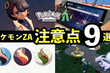 【レジェンズZA】直前情報・注意点９選！ポケモンZA発売前に知っておきたい徹底解説