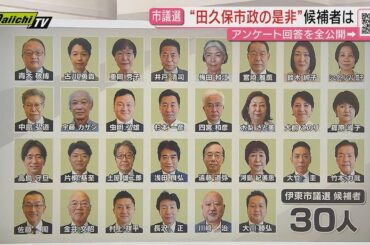 伊東市議選 候補者30人を一挙紹介 田久保市長支持は？不信任決議には賛成？反対？（静岡）