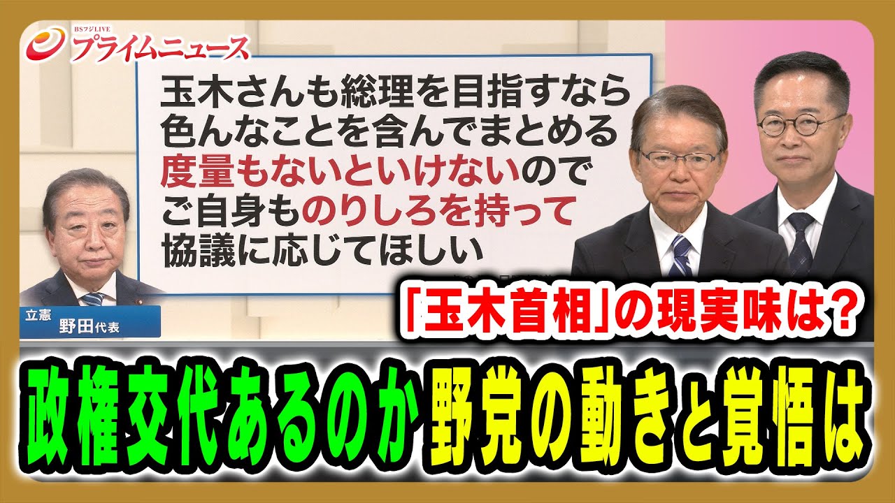 【政権交代はあるのか?】自公連立解消で揺れるなか野党一本化の可能性と首相の行方を直撃 長妻昭×古川元久2025/10/13放送<前編>【BSフジ プライムニュース】 【政権交代はあるのか?】自公連立解消で揺れるなか野党一本化の可能性と首相の行方を直撃 長妻昭×古川元久2025/10/13放送<前編>【BSフジ プライムニュース】