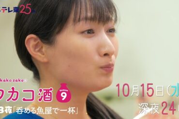 【予告】ドラマ 「ワカコ酒 Season9」第3夜 | ＢＳテレ東