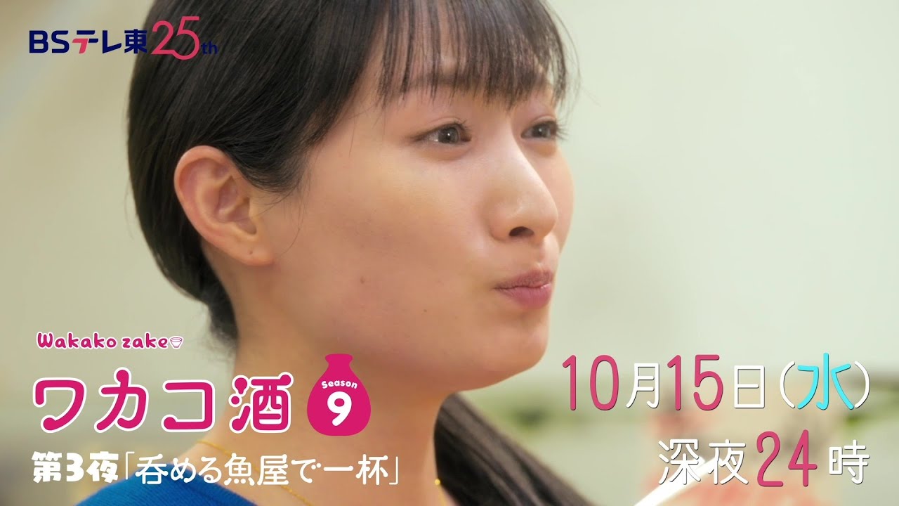 【予告】ドラマ 「ワカコ酒 Season9」第3夜 | BSテレ東 【予告】ドラマ 「ワカコ酒 Season9」第3夜 | BSテレ東